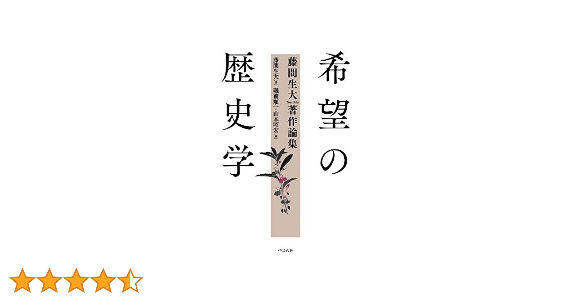 希望の歴史学 藤間生大著作論集  /ぺりかん社/藤間生大（単行本） 希望の歴史学 藤間生大著作論集 | 藤間 生大, 磯前 順一, 山本